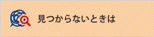 見つからない時は