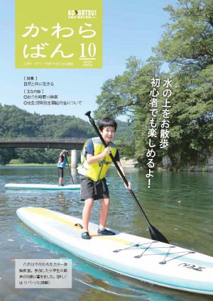 広報かわらばん2020年10月号表紙