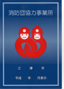 江津市消防団協力事業所表示証の画像