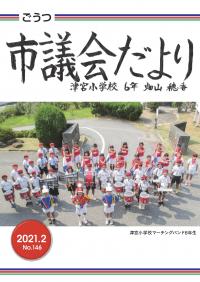 市議会だより第146号（令和3年2月1日発行）