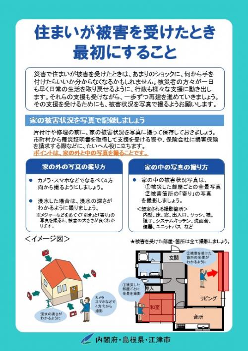 チラシ画像　住まいが被害の受けたときに最初にすること