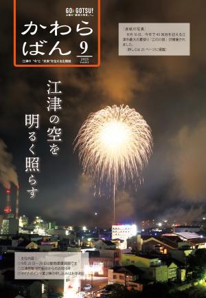 かわらばん2023年9月号表紙