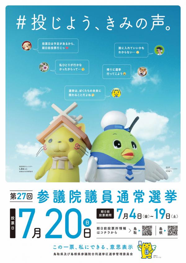 第27回　参議院議員通常選挙　チラシ画像