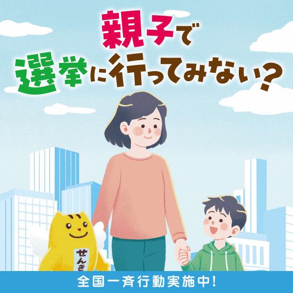 親子で選挙に　画像