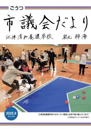 議会だより164:表紙