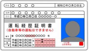 運転経歴証明書例の画像です