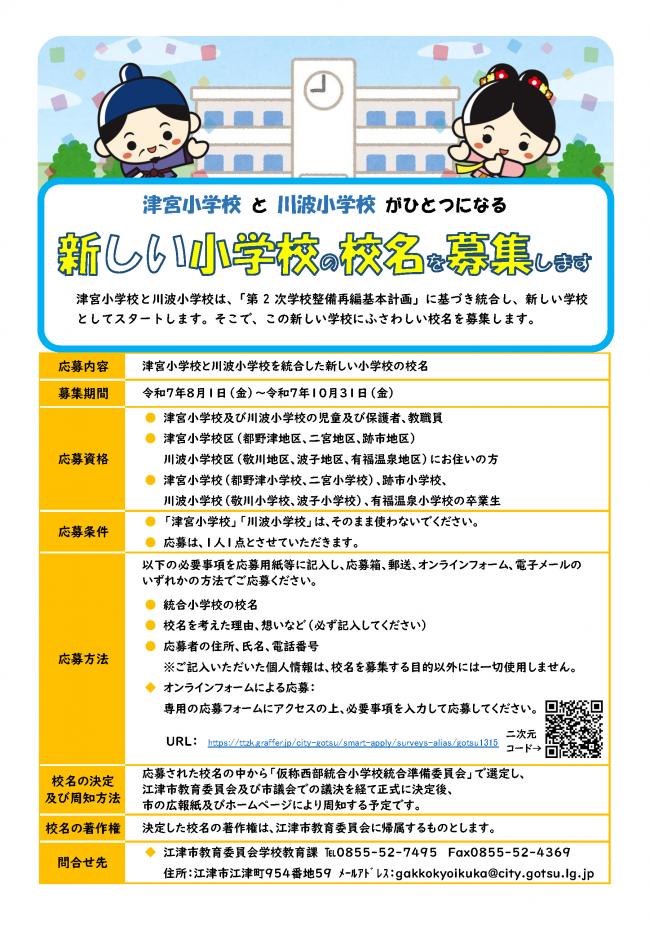 新しい学校の校名を募集します