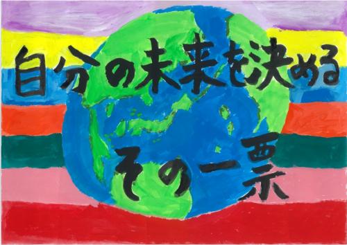 自分の未来を決める その一票 作品画像