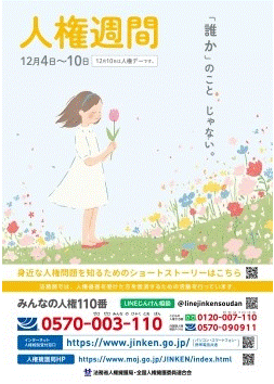 人権週間ポスター（法務省）
