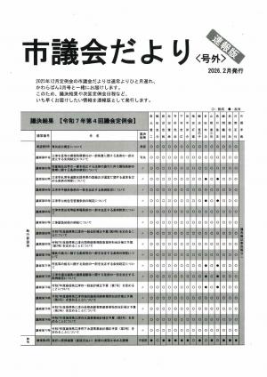 議会だより（号外2026.2月発行）：1ページ目