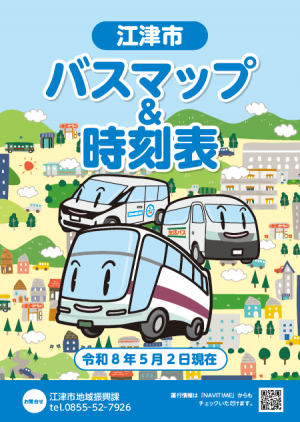 【表紙】江津市バスマップ&時刻表(令和8年5月2日現在)