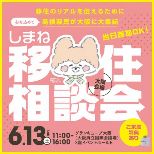 しまね移住相談会2026in大阪