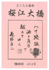 さくらえ番傘「桜江大橋」