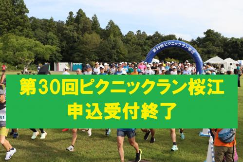 第30回ピクニックラン桜江申込受付終了