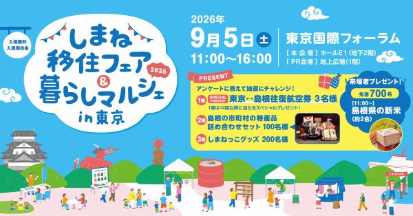 しまね移住フェア＆暮らしマルシェ2026in東京