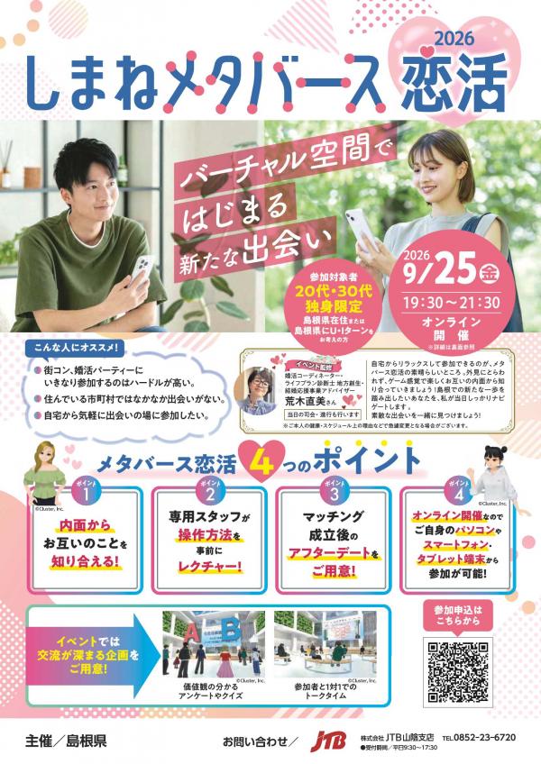 しまねメタバース恋活2026