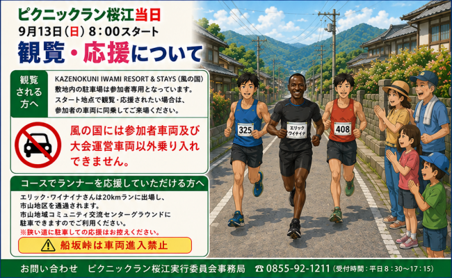 当日観覧・応援について