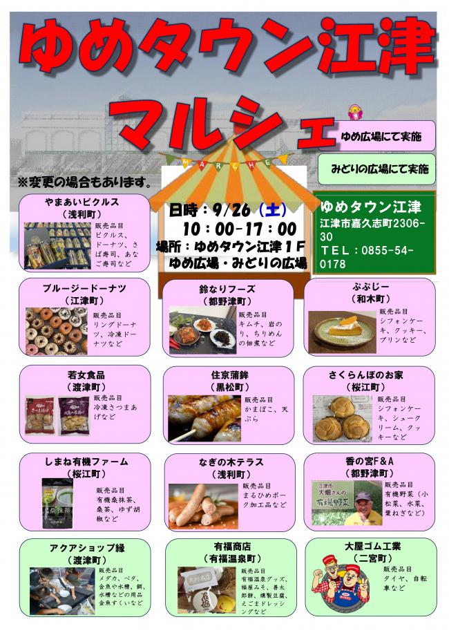ゆめタウン江津マルシェのチラシ