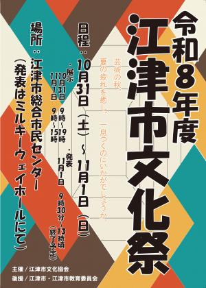 令和8年度江津市文化祭