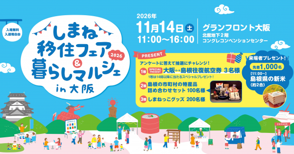 しまね移住フェア＆暮らしマルシェin大阪2026