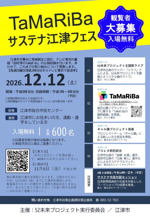 TaMaRiBaサステナ江津フェスチラシ（表）