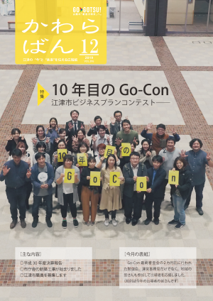 かわらばん2019年12月号表紙「江津市ビジネスプランコンテスト最終審査会の2カ月前に行われた勉強会の様子」