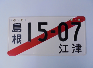 臨時運行許可番号標　普通車用