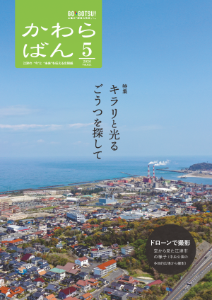 広報かわらばん2020年5月号表紙