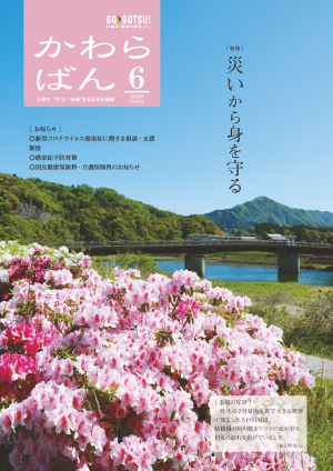 広報かわらばん2020年5月号表紙