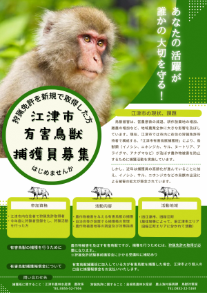 江津市有害鳥獣捕獲班員募集