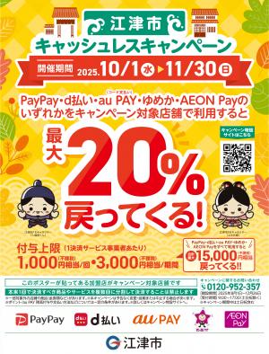キャッシュレスキャンペーンチラシ