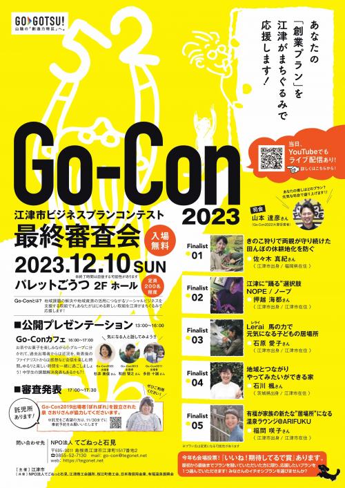 Go-Con2023最終審査会