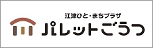 パレットごうつ