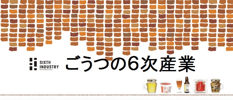 ごうつの６次産業