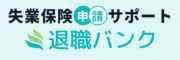 退職バンク（旧：退職の窓口）　失業保険申請サポート ：アニマルバンク