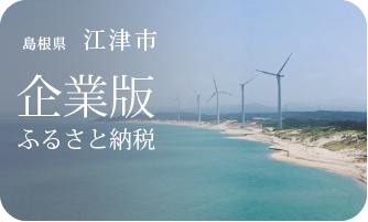 島根県江津市 企業版ふるさと納税
