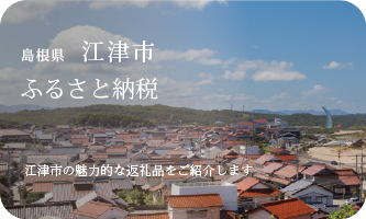 島根県江津市 ふるさと納税　江津市の魅力的な返礼品をご紹介します