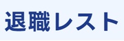 株式会社レスト