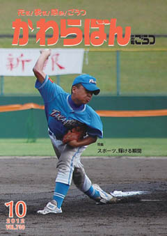 2012年10月号表紙「力投する江津高角フェニックスの投手」