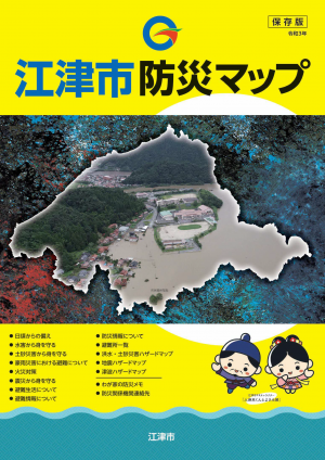 江津市防災マップ表紙画像