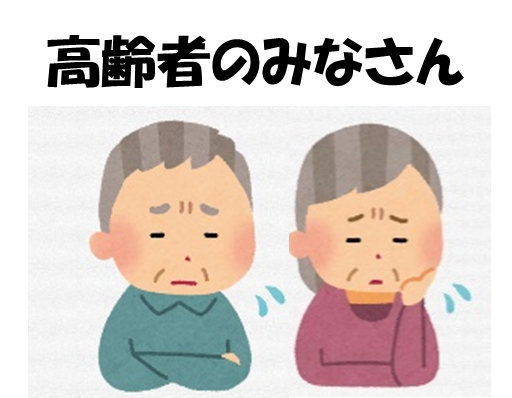 高齢者のみなさん