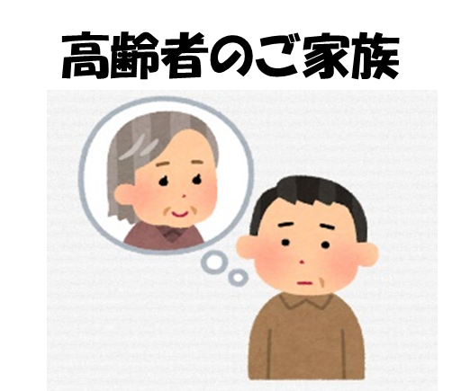 高齢者のご家族