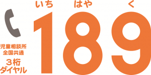 児童相談所全国共通3桁ダイヤル189