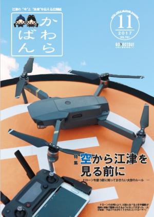 江津市広報かわらばんH29.11月号