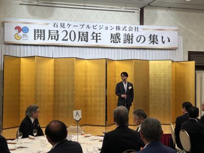 石見ケーブルビジョン株式会社開局20周年感謝の集いに出席。
