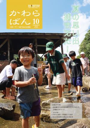 かわらばん2024年10月号表紙