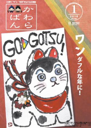 かわらばん2018年1月号