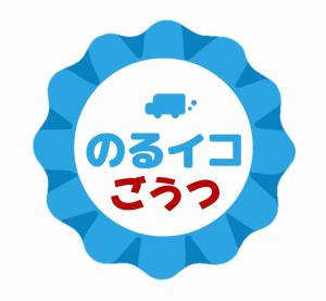 のるイコごうつロゴマーク