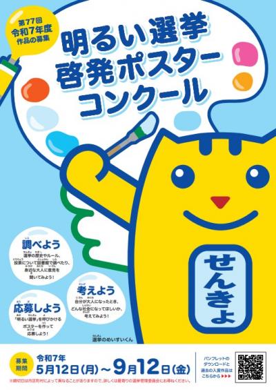明るい選挙啓発ポスターコンクール　チラシ　画像