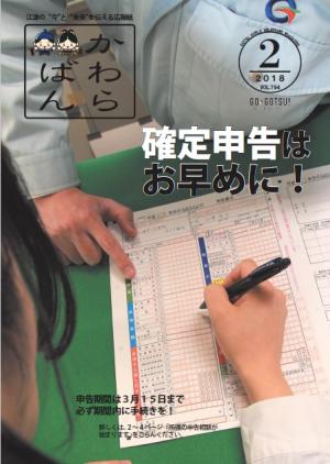 かわらばん2018.2月号